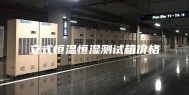 立式恒温恒湿测试箱价格