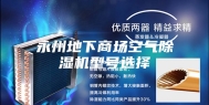 永州地下商场空气除湿机型号选择