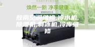 胶南空调维修,冷水机,除湿机,制冰机,冷库维修