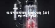云浮恒温恒湿试验箱安装(【图】2023已更新)