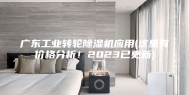 广东工业转轮除湿机应用(这里有价格分析！2023已更新)