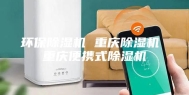 环保除湿机 重庆除湿机 重庆便携式除湿机