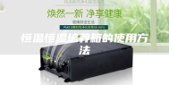 恒温恒湿培养箱的使用方法