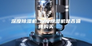深度除湿机_深度除湿机是否值得购买