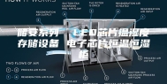 储安系列  LED芯片温湿度存储设备 电子芯片恒温恒湿柜