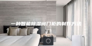 一种智能除湿阀门柜的制作方法
