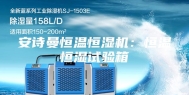 安诗曼恒温恒湿机：恒温恒湿试验箱