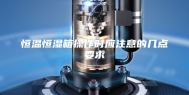 恒温恒湿箱操作时应注意的几点要求