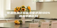 恒温恒湿试验箱湿度达到100%和水中的区别