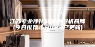 江苏专业净化转轮除湿机品牌(今日推荐：2023已更新)