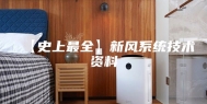 【史上最全】新风系统技术资料
