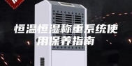 恒温恒湿称重系统使用保养指南