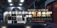 丽水涂装调温除湿机厂家,恒温除湿机