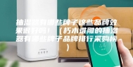 抽湿器有哪些牌子这些品牌效果很好吗！（朽木难雕的抽湿器有哪些牌子品牌排行采购榜）