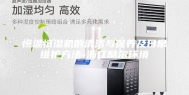 恒温恒湿机的清洁与保养及日常维护方法-浙江酷尔环境