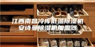 江西南昌冷库低温除湿机安诗曼除湿机加湿器