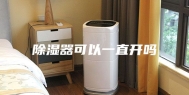 除湿器可以一直开吗