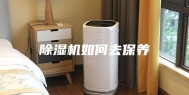 除湿机如何去保养