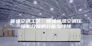 暖通空调工艺：恒温恒湿空调压缩机故障的分析与排除