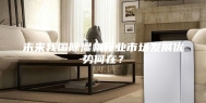 未来我国除湿机行业市场发展优势何在？