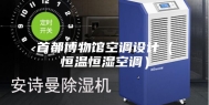 首都博物馆空调设计（恒温恒湿空调）