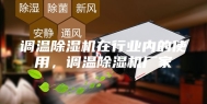 调温除湿机在行业内的使用，调温除湿机厂家