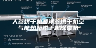 人参烘干机西洋参烘干机空气能热泵烘干机除湿机