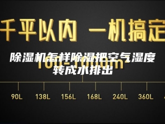 企业新闻除湿机怎样除湿把空气湿度转成水排出