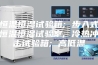 恒温恒湿试验箱; 步入式恒温恒湿试验室; 冷热冲击试验箱; 高低温