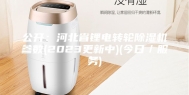 公开：河北省锂电转轮除湿机参数(2023更新中)(今日／服务)