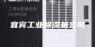 宜宾工业除湿机公司