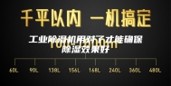 工业除湿机用对了才能确保除湿效果好