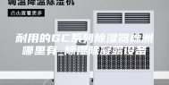 耐用的GC系列除湿器株洲哪里有_除湿除凝露设备