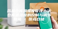 药品仓库温湿度管理办法仓库温湿度的控制与调节措施 - 医药仓储