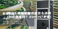 佛山工业转轮除湿机怎么选择(到底哪家好？2023已更新)