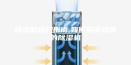 除湿机选购指南,如何购买合适的除湿机