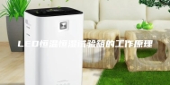 LED恒温恒湿试验箱的工作原理