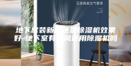 地下室装新风还是除湿机效果好-地下室有新风还用除湿机吗