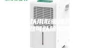 孕妇可以用取暖器吗（取暖器可以除湿吗）