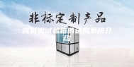 高低温试验箱的送风系统介绍