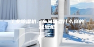 工业除湿机：车间需要什么样的除湿机