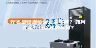 什么是恒温恒湿无尘车间？如何才能打造这样的车间？
