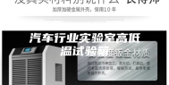 汽车行业实验室高低温试验箱