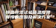 恒温恒湿试验箱温度降得慢的原因及解决方案