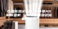 恒温恒湿试验箱 安诗曼ASM除湿机 安徽恒温恒湿试验箱供应商