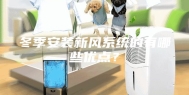 冬季安装新风系统的有哪些优点？
