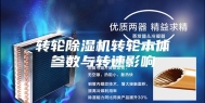 转轮除湿机转轮本体参数与转速影响