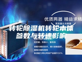 企业新闻转轮除湿机转轮本体参数与转速影响
