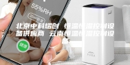 北京中科熠创 恒温恒湿控制设备供应商 云南恒温恒湿控制设备