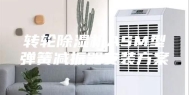 转轮除湿机ASM型弹簧减振器安装方案